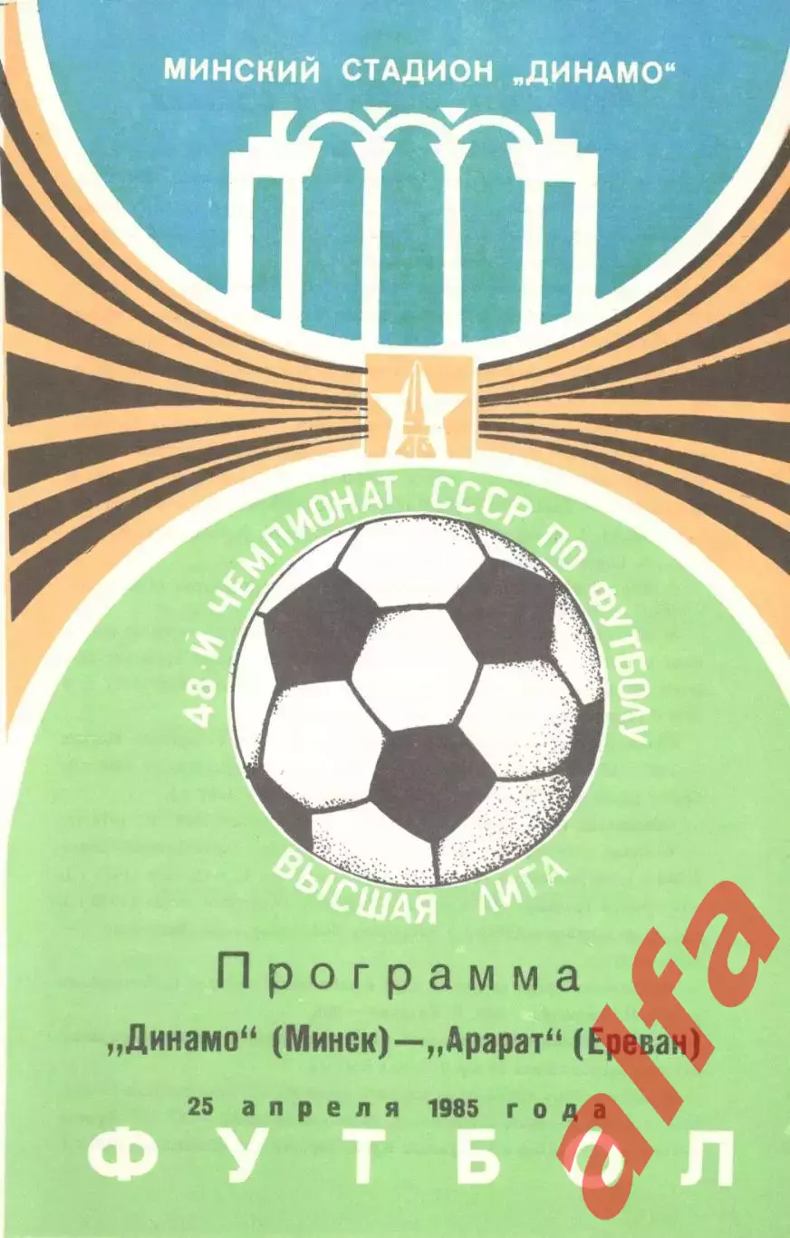 Динамо Минск - Арарат Ереван 25.04.1985