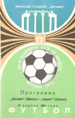 Динамо Минск - Арарат Ереван 25.04.1985