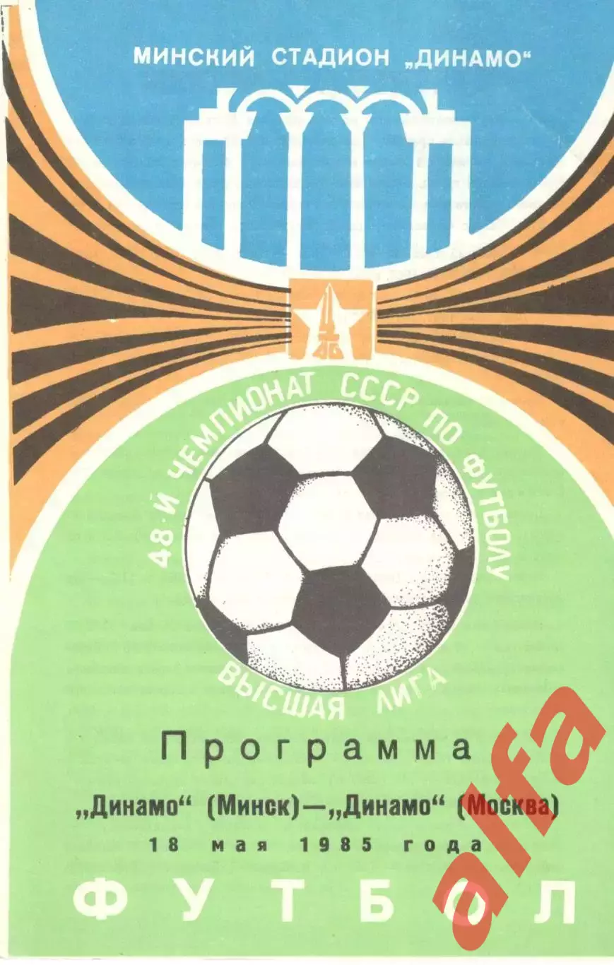Динамо Минск - Динамо Москва 18.05.1985