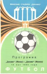 Динамо Минск - Динамо Москва 18.05.1985