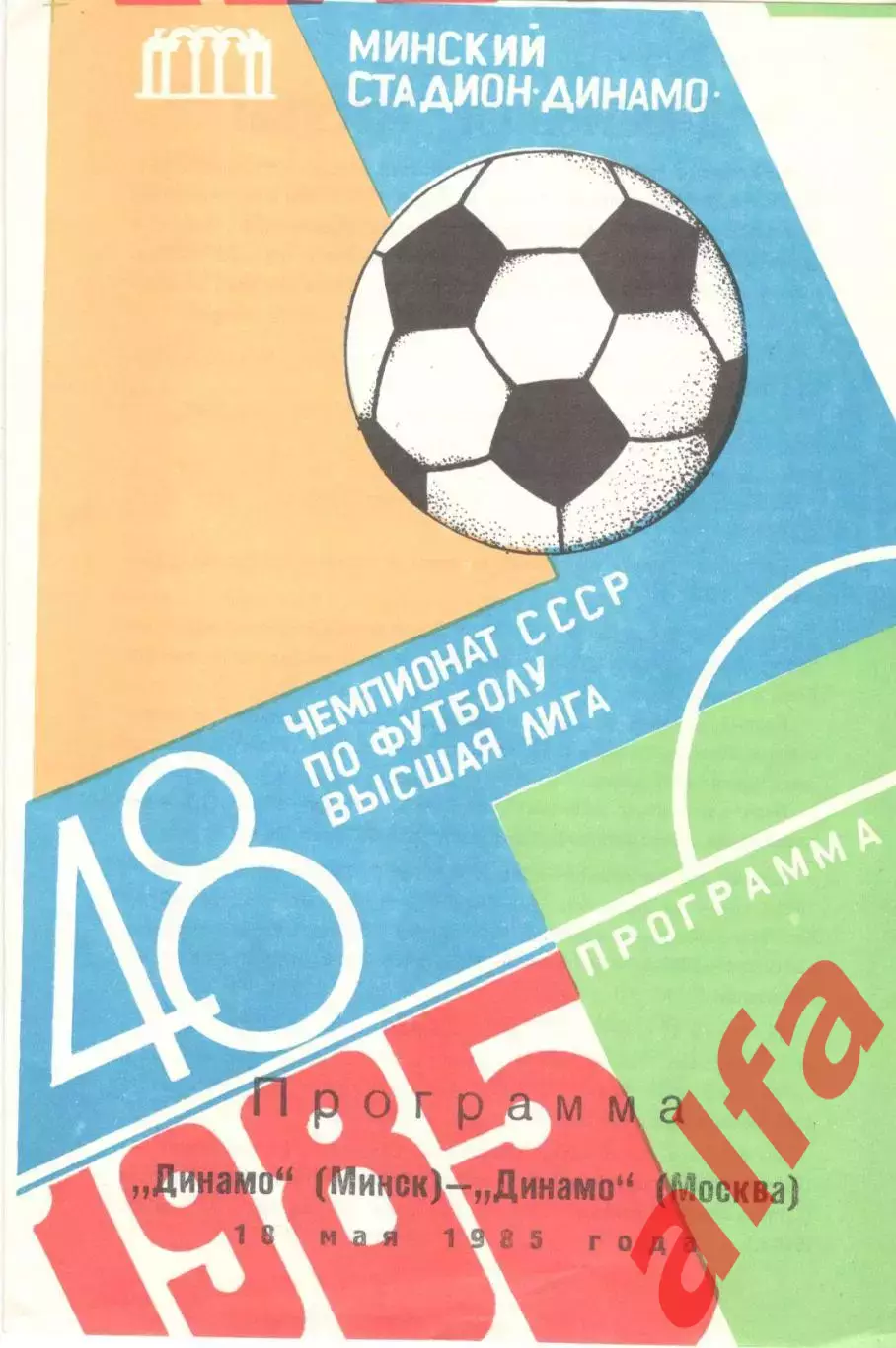 Динамо Минск - Динамо Москва 18.05.1985 (второй вид)