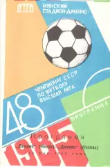 Динамо Минск - Динамо Москва 18.05.1985 (второй вид)
