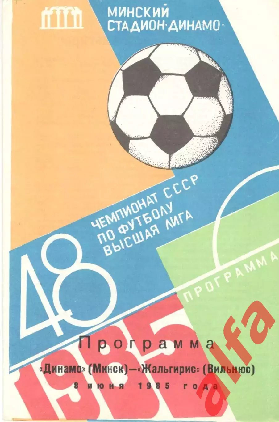 Динамо Минск - Жальгирис Вильнюс 08.06.1985