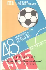 Динамо Минск - Жальгирис Вильнюс 08.06.1985