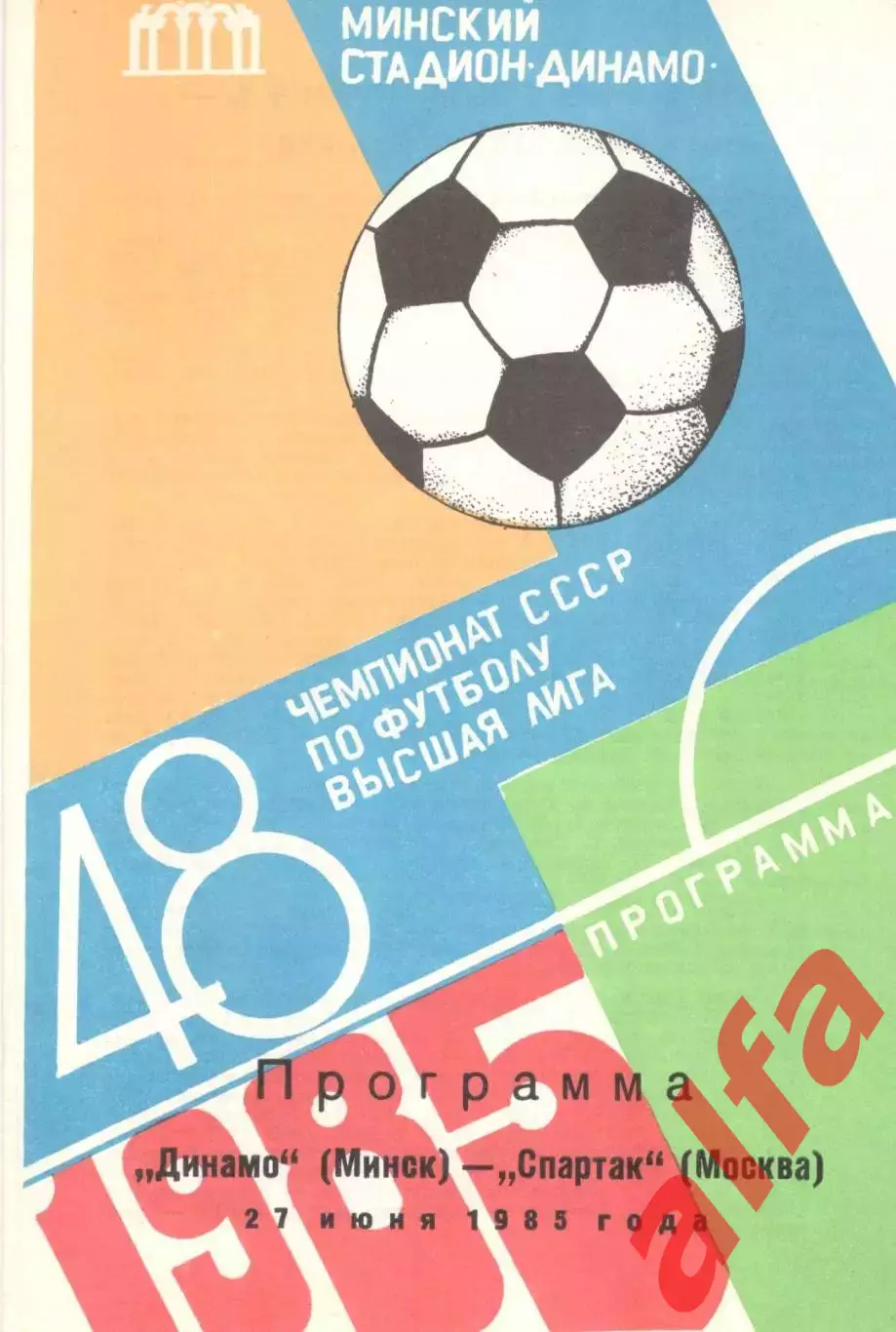 Динамо Минск - Спартак Москва 27.06.1985