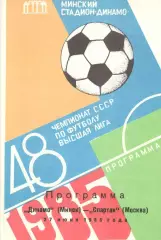 Динамо Минск - Спартак Москва 27.06.1985