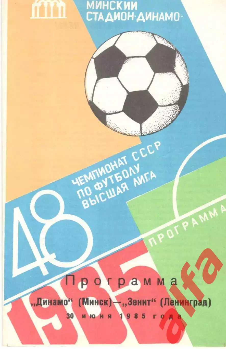 Динамо Минск - Зенит Ленинград 30.06.1985