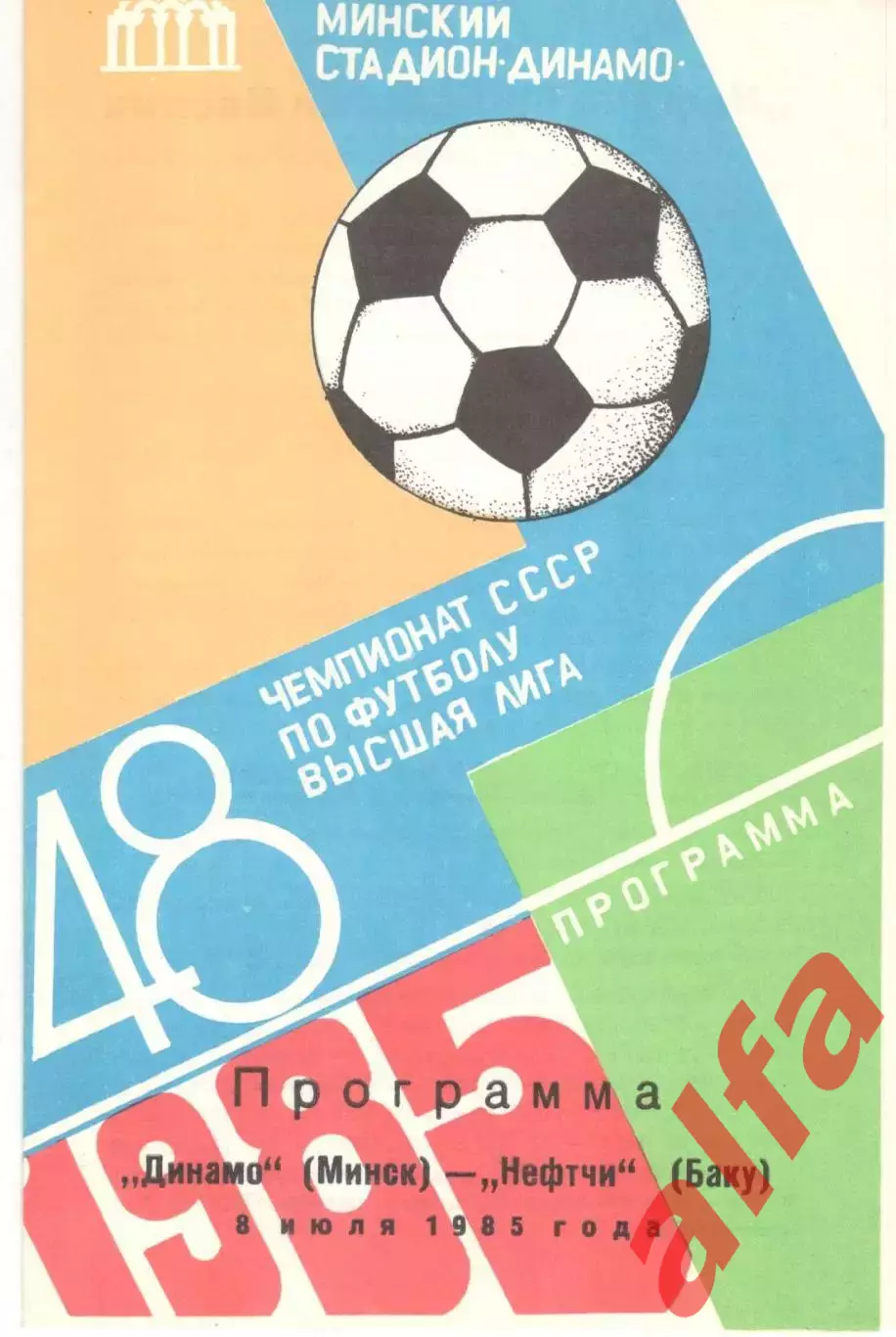 Динамо Минск - Нефтчи Баку 08.07.1985