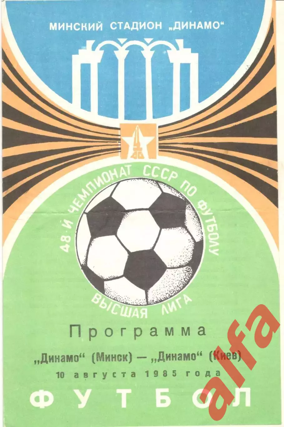 Динамо Минск - Динамо Киев 10.08.1985