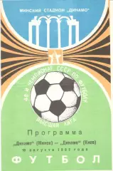 Динамо Минск - Динамо Киев 10.08.1985