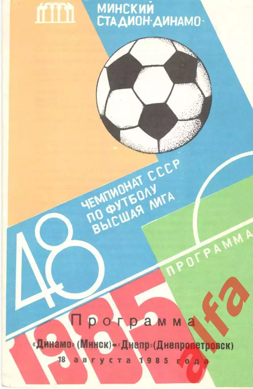 Динамо Минск - Днепр Днепропетровск 18.08.1985