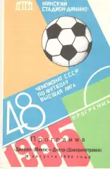 Динамо Минск - Днепр Днепропетровск 18.08.1985