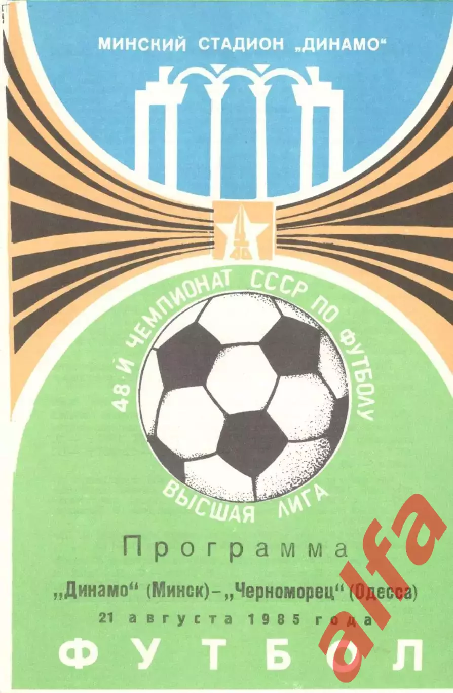 Динамо Минск - Черноморец Одесса 21.08.1985