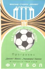 Динамо Минск - Черноморец Одесса 21.08.1985