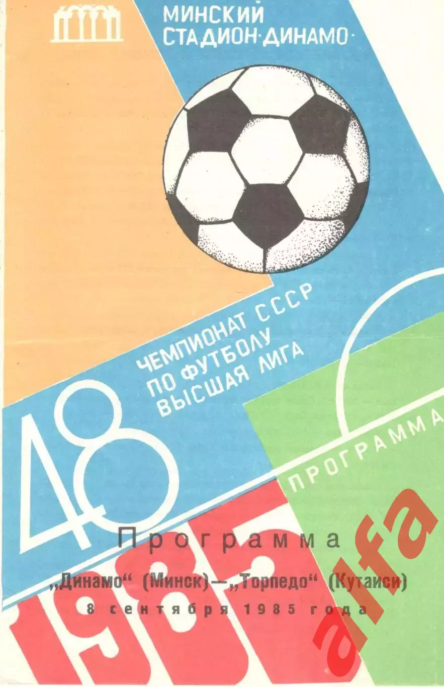 Динамо Минск - Торпедо Кутаиси 08.09.1985
