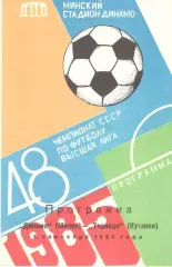 Динамо Минск - Торпедо Кутаиси 08.09.1985