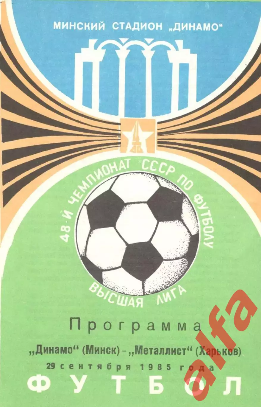 Динамо Минск - Металлист Харьков 29.09.1985