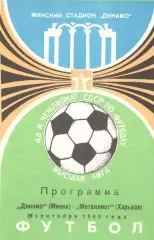 Динамо Минск - Металлист Харьков 29.09.1985