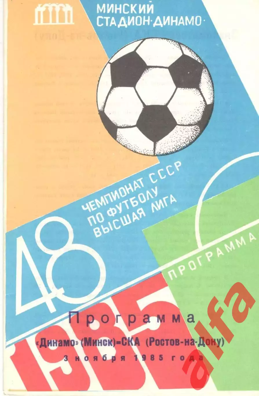 Динамо Минск - Динамо Минск 03.11.1985