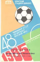 Динамо Минск - Динамо Минск 03.11.1985