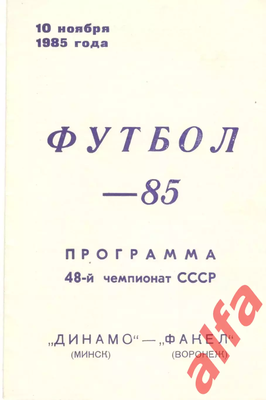 Динамо Минск - Факел Воронеж 10.11.1985