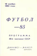 Динамо Минск - Факел Воронеж 10.11.1985