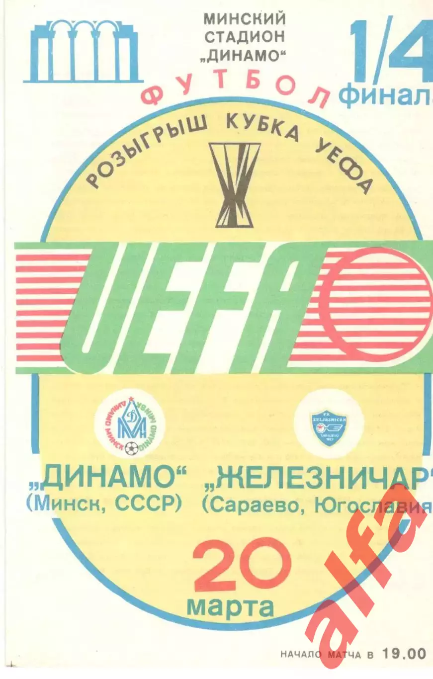 Динамо Минск - Железничар Югославия 20.03.1985