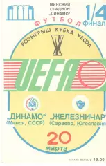 Динамо Минск - Железничар Югославия 20.03.1985