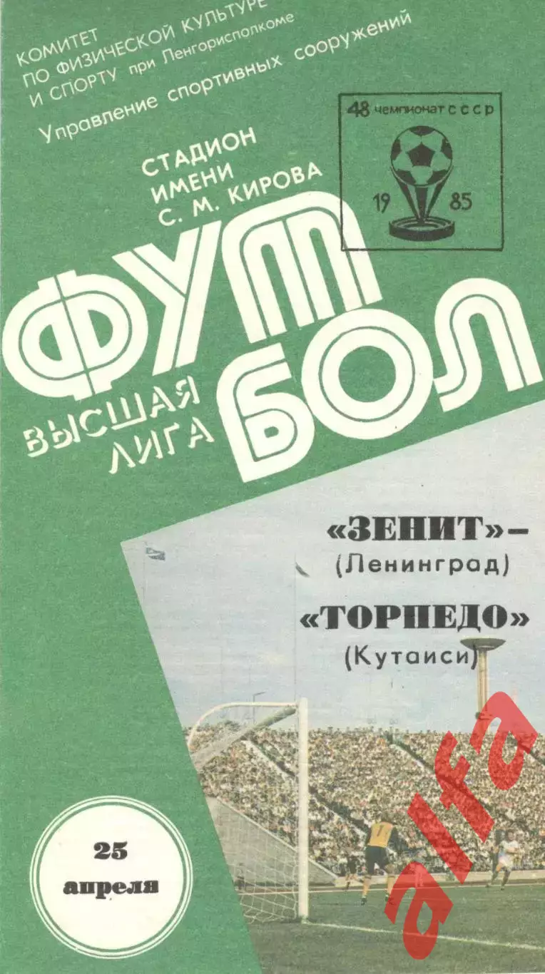 Зенит Ленинград - Торпедо Кутаиси 25.04.1985