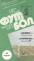 Зенит Ленинград - Торпедо Кутаиси 25.04.1985
