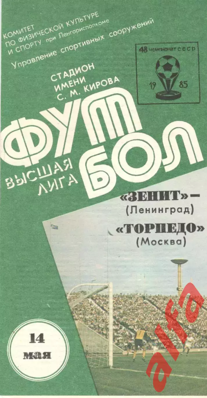 Зенит Ленинград - Торпедо Москва 14.05.1985