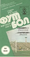 Зенит Ленинград - Торпедо Москва 14.05.1985