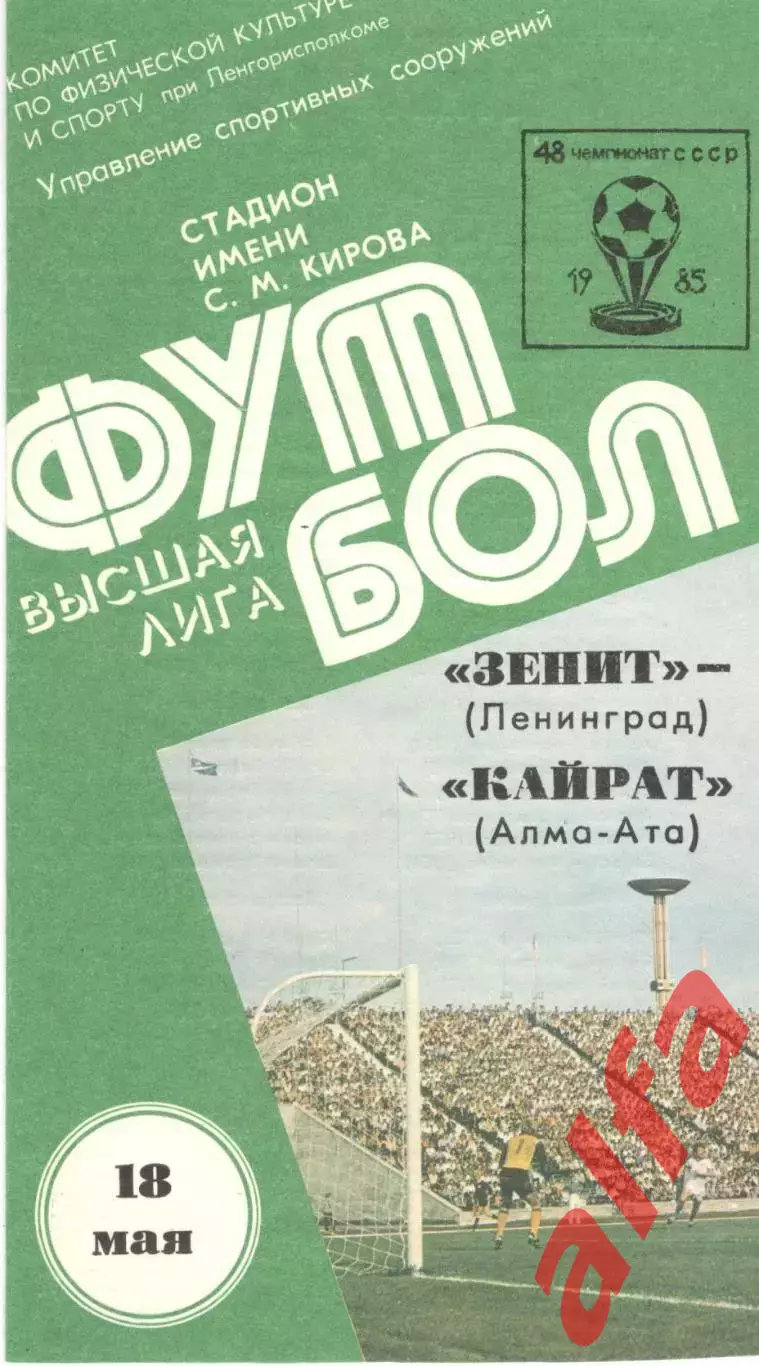Зенит Ленинград - Кайрат Алма-Ата 18.05.1985