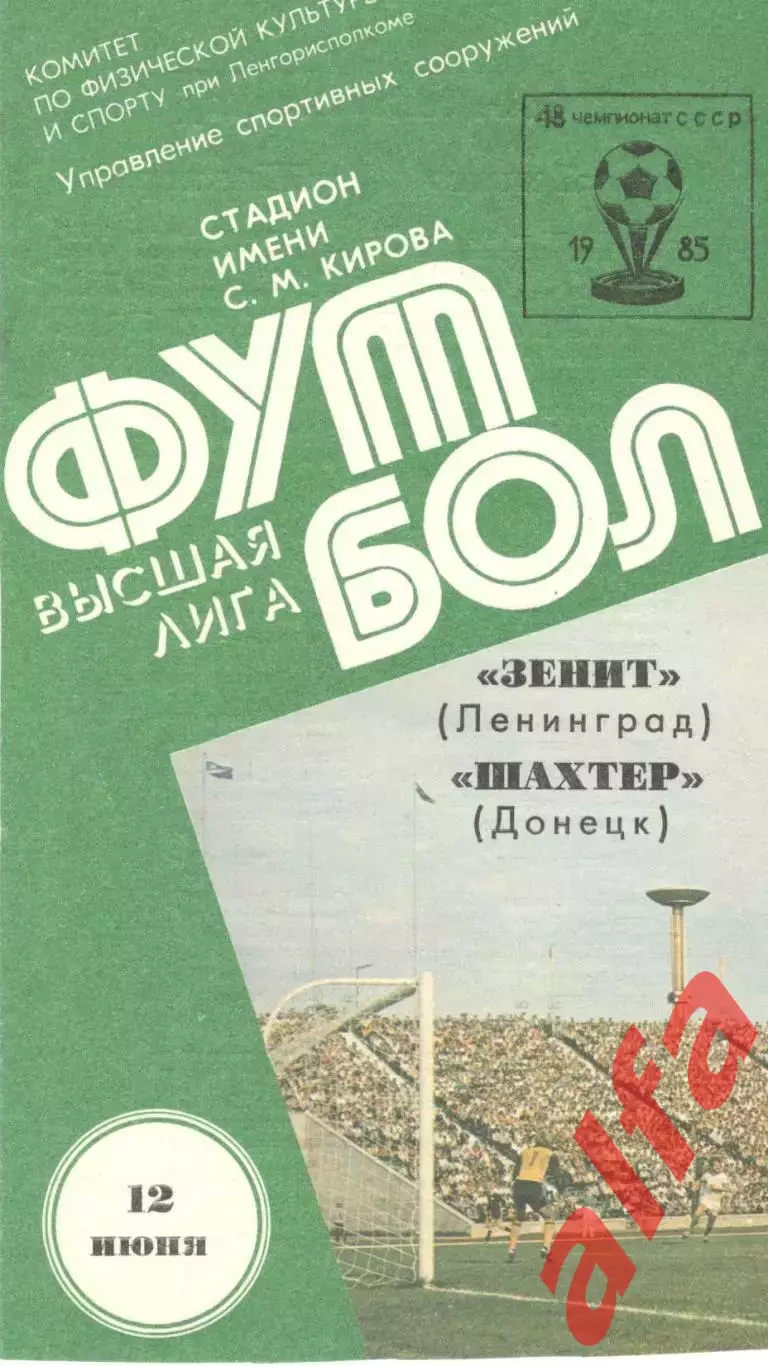 Зенит Ленинград - Шахтер Донецк 12.06.1985