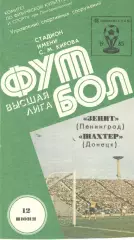 Зенит Ленинград - Шахтер Донецк 12.06.1985