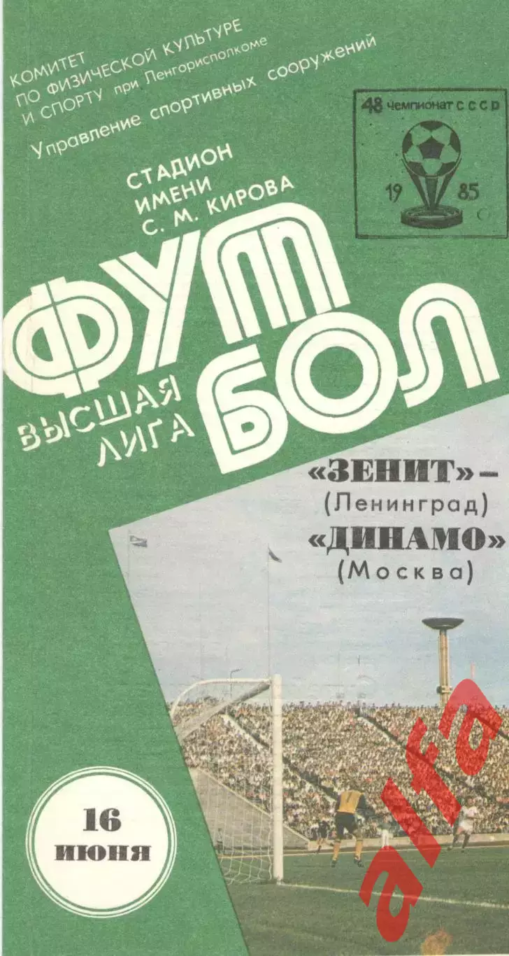 Зенит Ленинград - Динамо Москва 16.06.1985