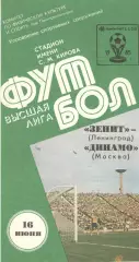 Зенит Ленинград - Динамо Москва 16.06.1985