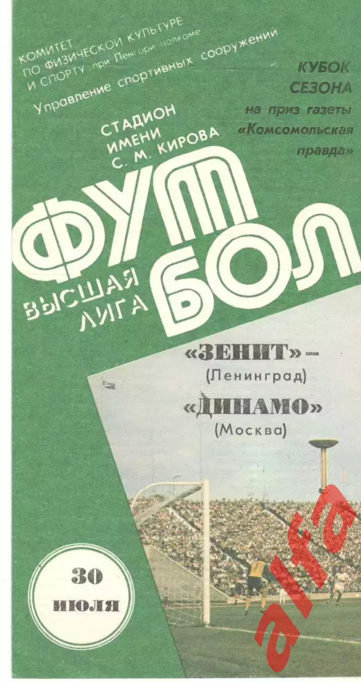 Зенит Ленинград - Динамо Москва 30.07.1985. Кубок сезона