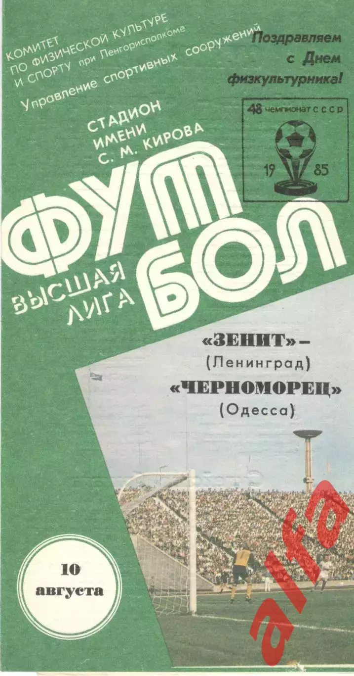 Зенит Ленинград - Черноморец Одесса 10.08.1985