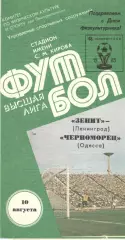 Зенит Ленинград - Черноморец Одесса 10.08.1985