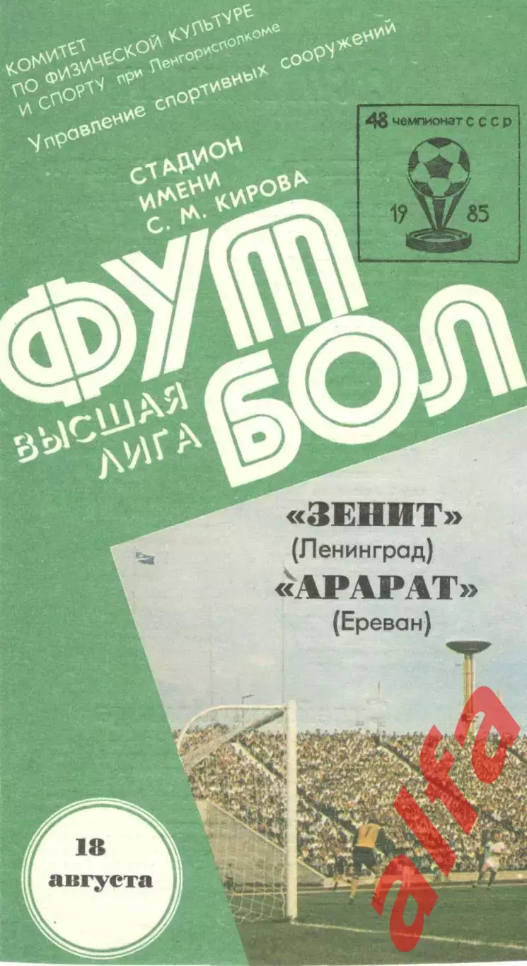 Зенит Ленинград - Арарат Ереван 18.08.1985