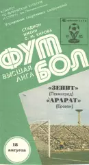 Зенит Ленинград - Арарат Ереван 18.08.1985