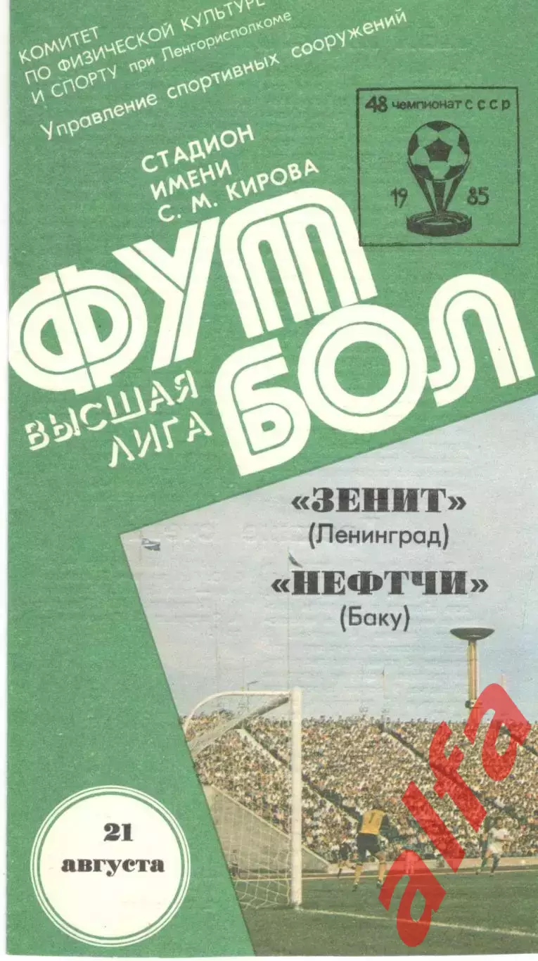 Зенит Ленинград - Нефтчи Баку 21.08.1985