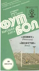 Зенит Ленинград - Нефтчи Баку 21.08.1985