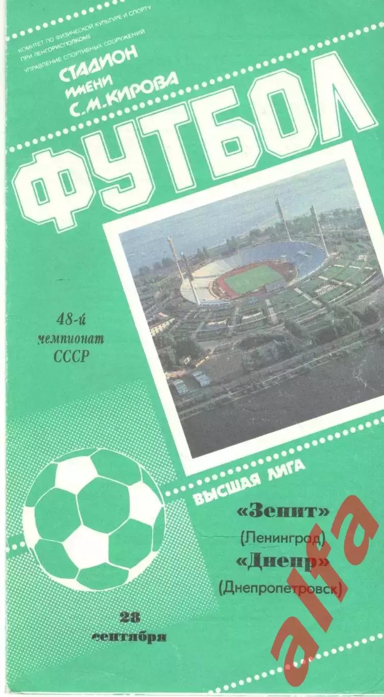 Зенит Ленинград - Днепр Днепропетровск 28.09.1985