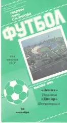 Зенит Ленинград - Днепр Днепропетровск 28.09.1985
