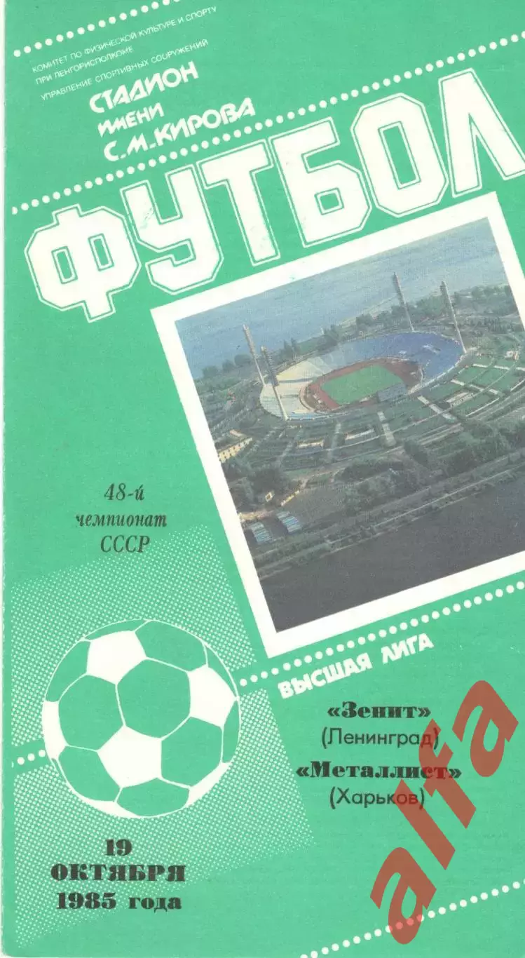 Зенит Ленинград - Металлист Харьков 19.10.1985