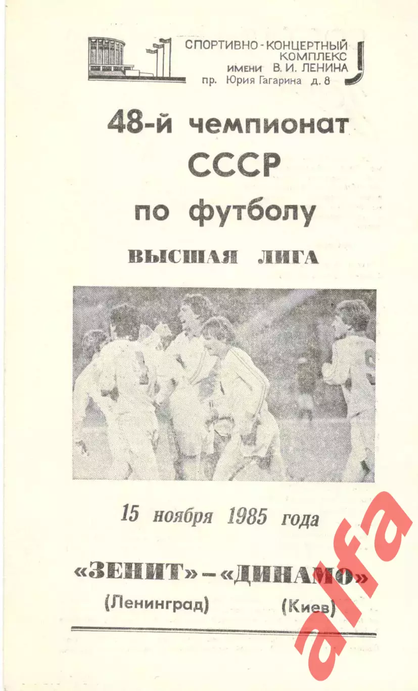 Зенит Ленинград - Динамо Киев 15.11.1985