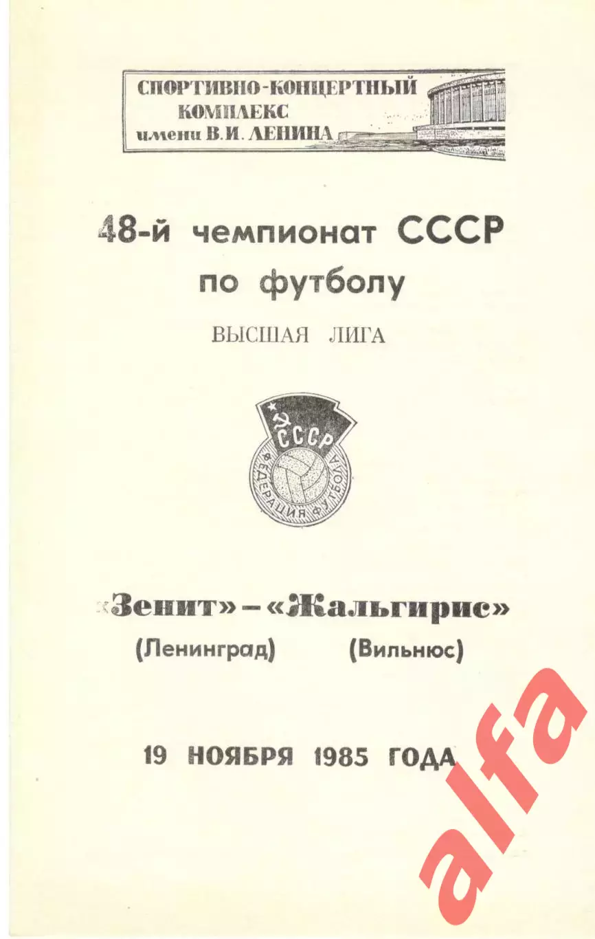 Зенит Ленинград - Жальгирис Вильнюс 19.11.1985