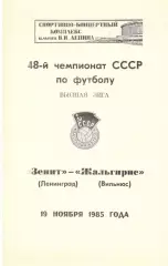 Зенит Ленинград - Жальгирис Вильнюс 19.11.1985